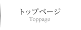 トップページ