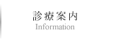 診療案内