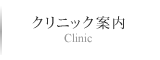 クリニック案内