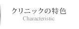 クリニックの特色