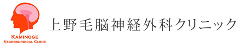 上野毛脳神経外科クリニック