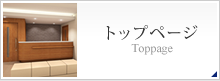 トップページ