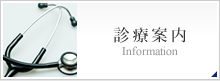 診療案内