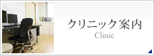 クリニック案内