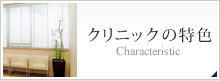 クリニックの特色