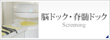 脳ドック・脊髄ドック