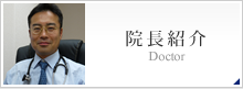 院長紹介