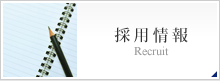 採用情報