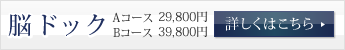脳ドック